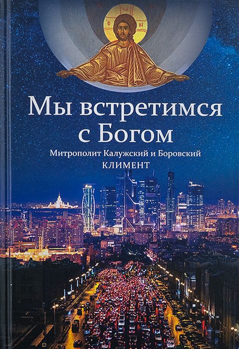 Обложка книги "Митрополит: Мы встретимся с Богом."