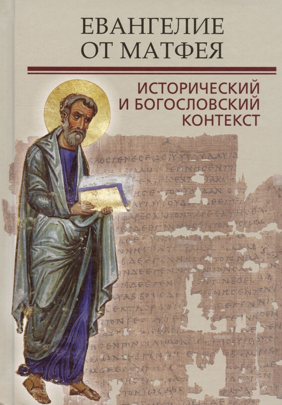 Обложка книги "Митрополит, Никлас, Боксолл: Евангелие от Матфея. Исторический и богословский контекст"