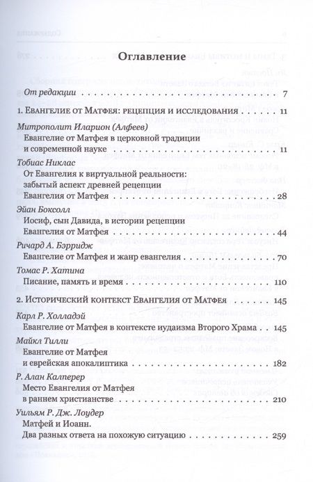 Фотография книги "Митрополит, Никлас, Боксолл: Евангелие от Матфея. Исторический и богословский контекст"