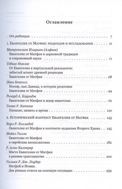 Фотография книги "Митрополит, Никлас, Боксолл: Евангелие от Матфея. Исторический и богословский контекст"