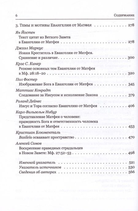 Фотография книги "Митрополит, Никлас, Боксолл: Евангелие от Матфея. Исторический и богословский контекст"