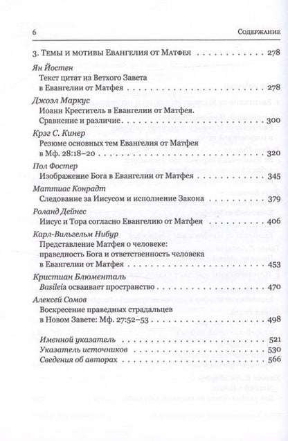 Фотография книги "Митрополит, Никлас, Боксолл: Евангелие от Матфея. Исторический и богословский контекст"