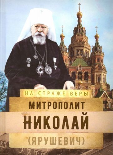 Обложка книги "Митрополит Николай (Ярушевич)"