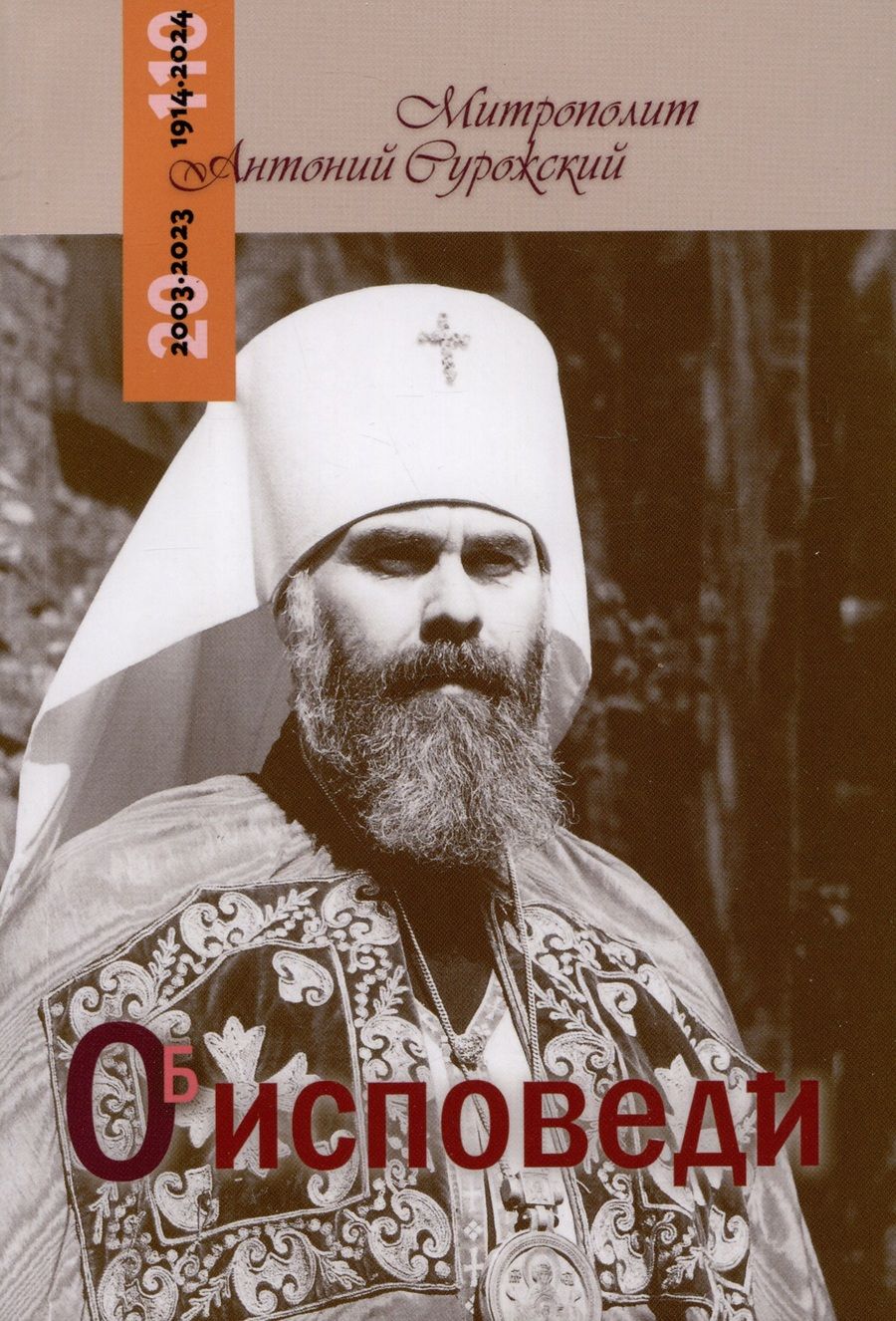 Обложка книги "Митрополит: Об исповеди"