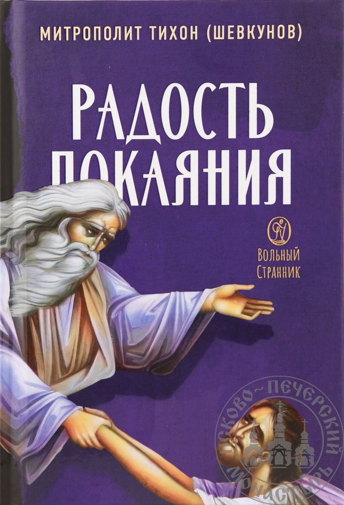 Обложка книги "Митрополит: Радость покаяния. Цитаты из проповедей и бесед"
