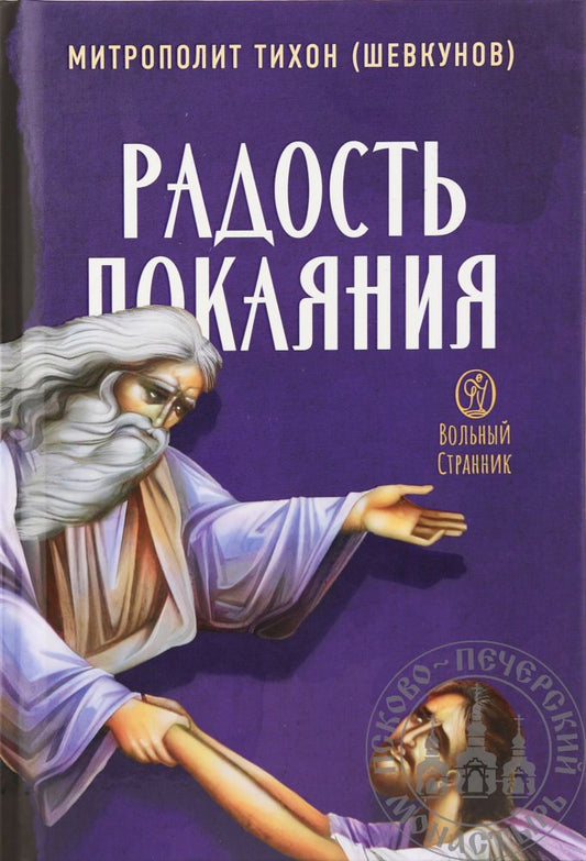 Обложка книги "Митрополит: Радость покаяния. Цитаты из проповедей и бесед"