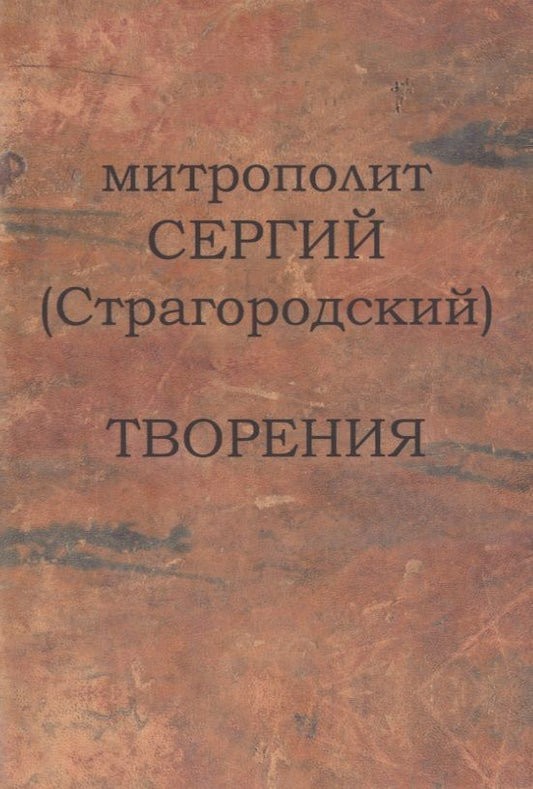 Обложка книги "Митрополит Сергий (Страгородский). Творения"
