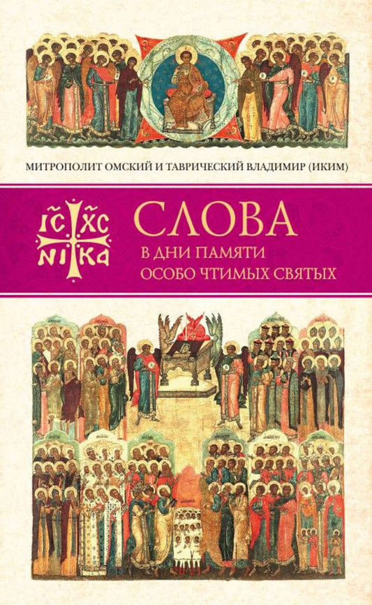 Обложка книги "Митрополит: Слова в дни памяти особо чтимых святых. Книга четвертая. Август"