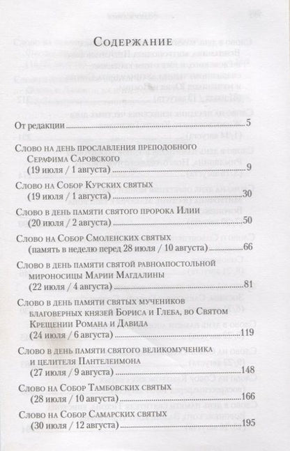 Фотография книги "Митрополит: Слова в дни памяти особо чтимых святых. Книга четвертая. Август"