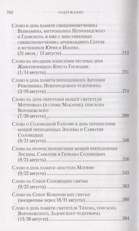 Фотография книги "Митрополит: Слова в дни памяти особо чтимых святых. Книга четвертая. Август"