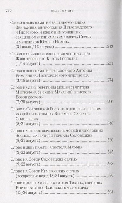 Фотография книги "Митрополит: Слова в дни памяти особо чтимых святых. Книга четвертая. Август"