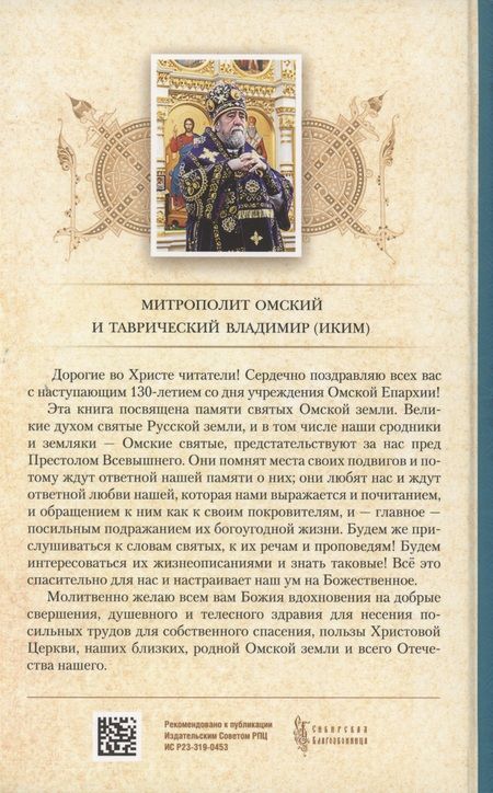 Фотография книги "Митрополит: Слова в дни памяти святых Омской Митрополии"