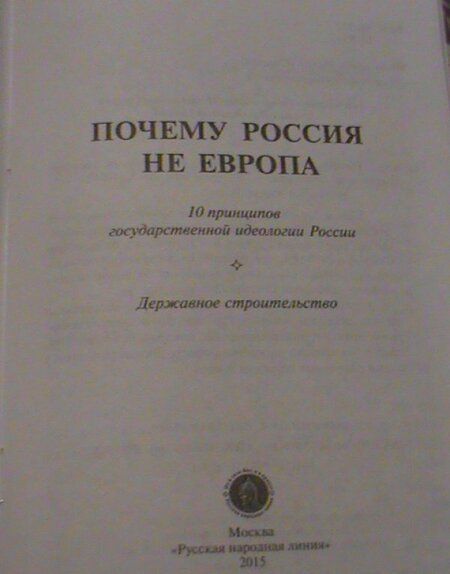 Фотография книги "Митрополит, Степанов: Почему Россия не Европа. 10 принципов государственной идеологии"