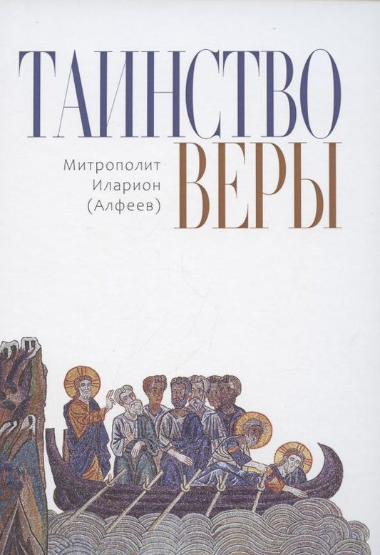 Обложка книги "Митрополит: Таинство Веры"