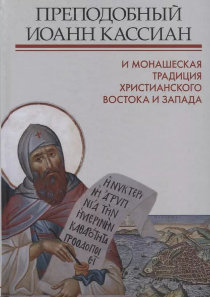 Обложка книги "Митрополит, Тудорие, Зайцев: Преподобный Иоанн Кассиан и монашеская традиция христианского Востока и Запада"