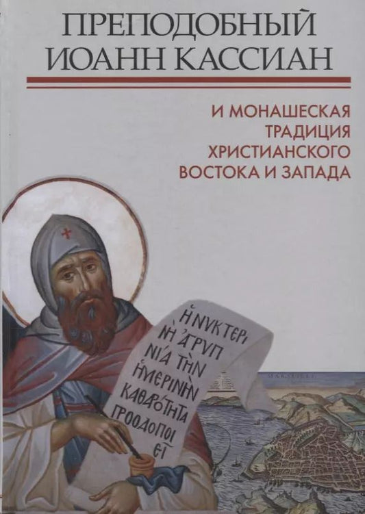 Обложка книги "Митрополит, Тудорие, Зайцев: Преподобный Иоанн Кассиан и монашеская традиция христианского Востока и Запада"