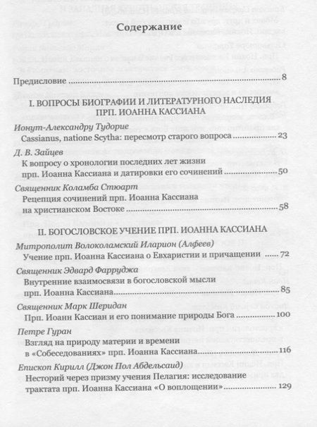 Фотография книги "Митрополит, Тудорие, Зайцев: Преподобный Иоанн Кассиан и монашеская традиция христианского Востока и Запада"