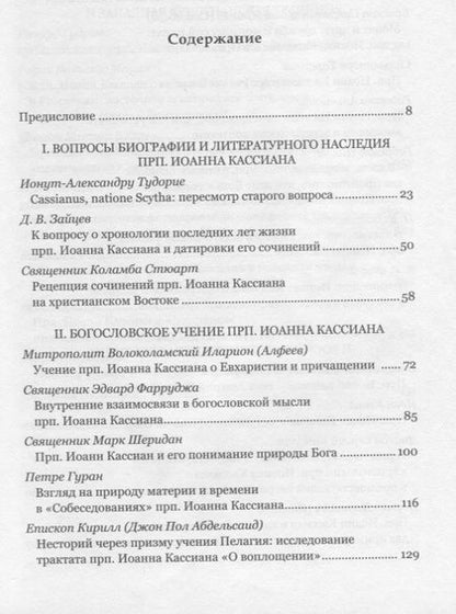 Фотография книги "Митрополит, Тудорие, Зайцев: Преподобный Иоанн Кассиан и монашеская традиция христианского Востока и Запада"