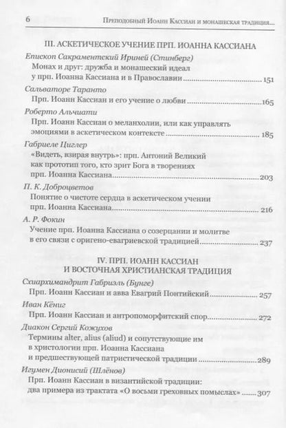 Фотография книги "Митрополит, Тудорие, Зайцев: Преподобный Иоанн Кассиан и монашеская традиция христианского Востока и Запада"