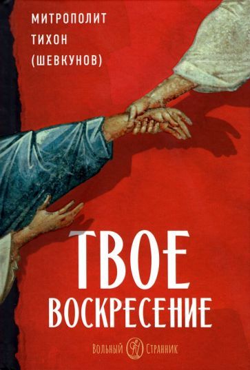 Обложка книги "Митрополит: Твое Воскресение"