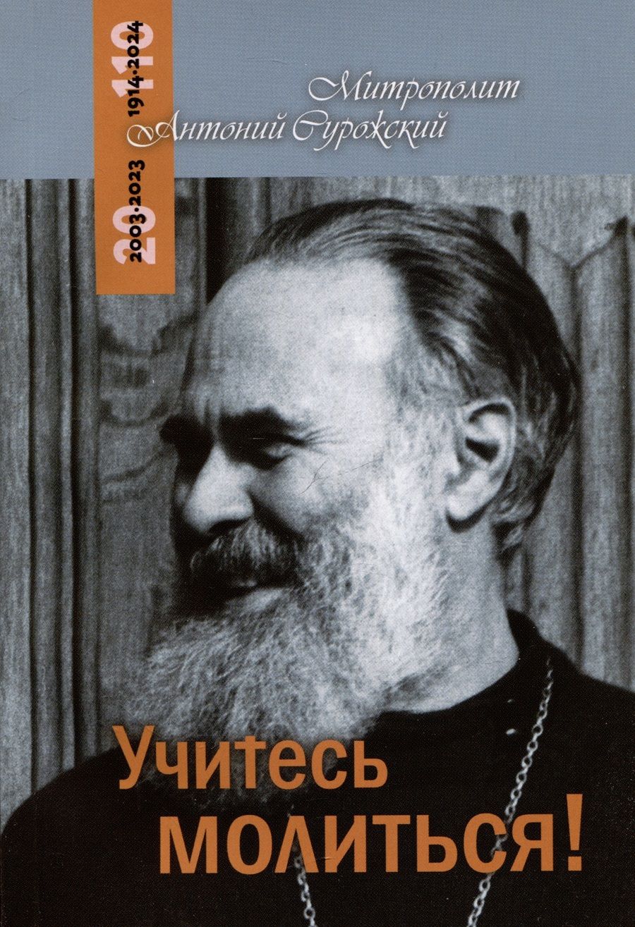 Обложка книги "Митрополит: Учитесь молиться"