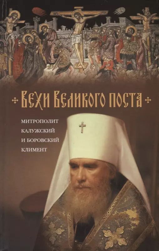 Обложка книги "Митрополит: Вехи Великого поста"