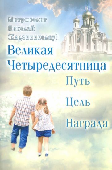 Обложка книги "Митрополит: Великая Четыредесятница. Путь, цель, награда"