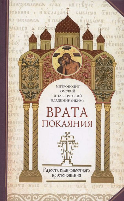 Фотография книги "Митрополит: Врата покаяния (комплект из 2 книг)"