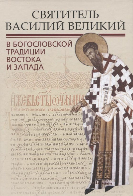Обложка книги "Митрополит, Епископ, Иеромонах: Святитель Василий Великий в богословской традиции Востока и Запада"