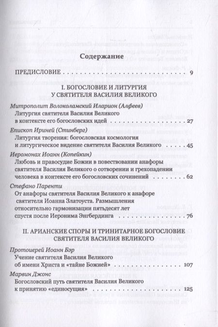 Фотография книги "Митрополит, Епископ, Иеромонах: Святитель Василий Великий в богословской традиции Востока и Запада"