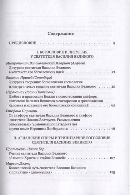 Фотография книги "Митрополит, Епископ, Иеромонах: Святитель Василий Великий в богословской традиции Востока и Запада"