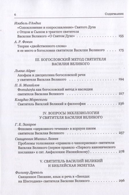 Фотография книги "Митрополит, Епископ, Иеромонах: Святитель Василий Великий в богословской традиции Востока и Запада"