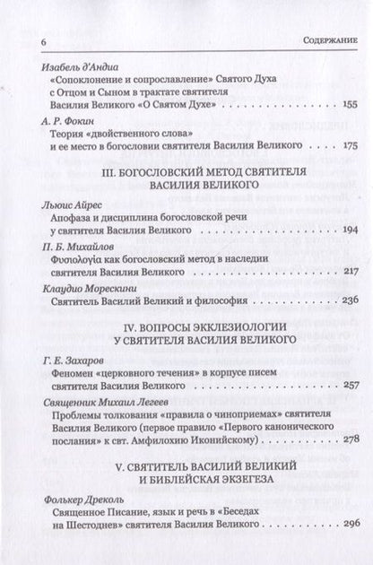 Фотография книги "Митрополит, Епископ, Иеромонах: Святитель Василий Великий в богословской традиции Востока и Запада"