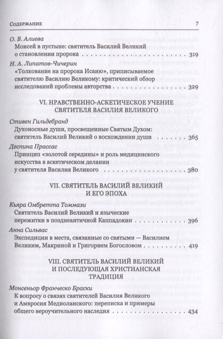 Фотография книги "Митрополит, Епископ, Иеромонах: Святитель Василий Великий в богословской традиции Востока и Запада"