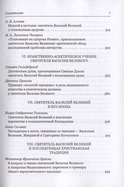 Фотография книги "Митрополит, Епископ, Иеромонах: Святитель Василий Великий в богословской традиции Востока и Запада"