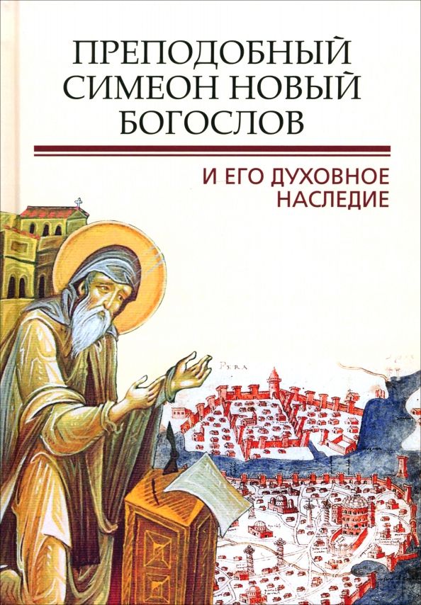 Обложка книги "Митрополит, Епископ, Схиархимандрит: Преподобный Симеон. Новый Богослов и его духовное наследие"