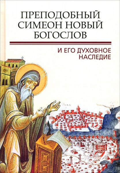 Обложка книги "Митрополит, Епископ, Схиархимандрит: Преподобный Симеон. Новый Богослов и его духовное наследие"