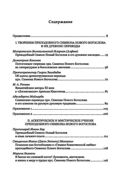 Фотография книги "Митрополит, Епископ, Схиархимандрит: Преподобный Симеон. Новый Богослов и его духовное наследие"