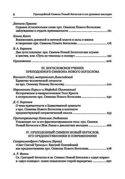 Фотография книги "Митрополит, Епископ, Схиархимандрит: Преподобный Симеон. Новый Богослов и его духовное наследие"