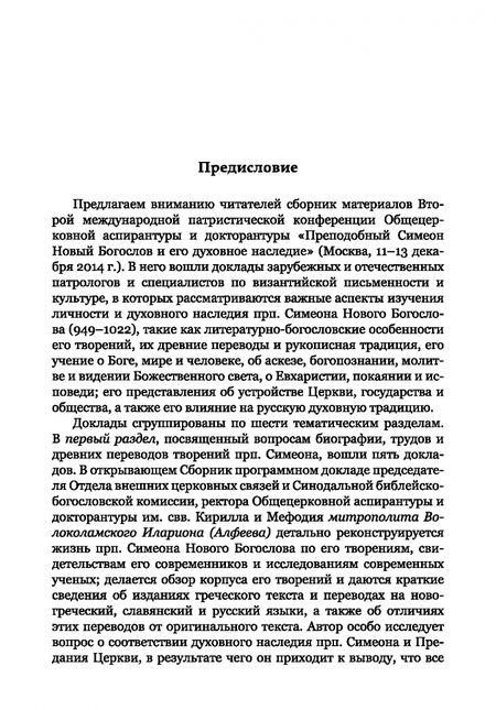 Фотография книги "Митрополит, Епископ, Схиархимандрит: Преподобный Симеон. Новый Богослов и его духовное наследие"