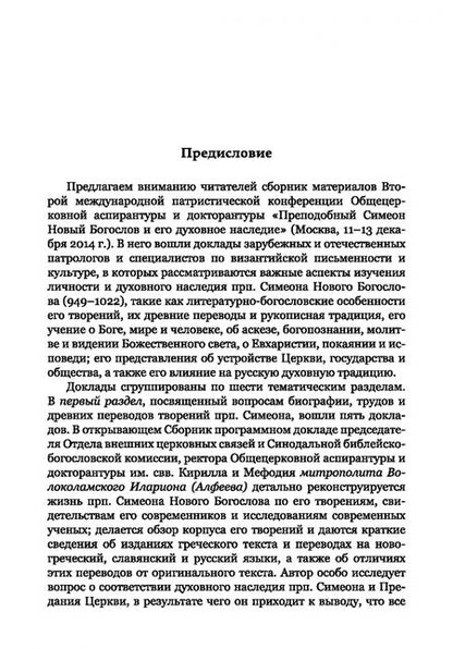 Фотография книги "Митрополит, Епископ, Схиархимандрит: Преподобный Симеон. Новый Богослов и его духовное наследие"