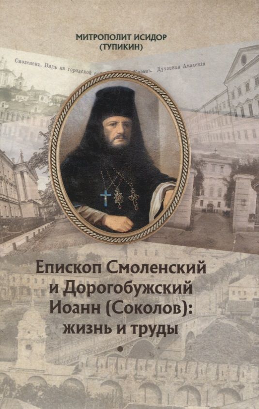 Обложка книги "Митрополит: Епископ Смоленский и Дорогобужский Иоанн (Соколов). Жизнь и труды"