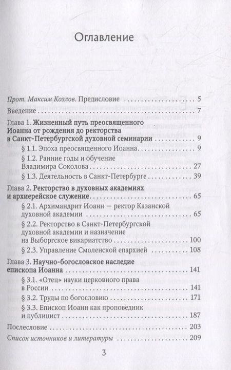 Фотография книги "Митрополит: Епископ Смоленский и Дорогобужский Иоанн (Соколов). Жизнь и труды"