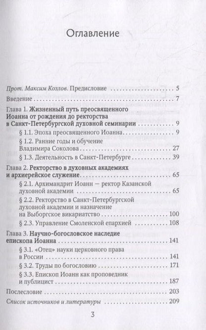 Фотография книги "Митрополит: Епископ Смоленский и Дорогобужский Иоанн (Соколов). Жизнь и труды"