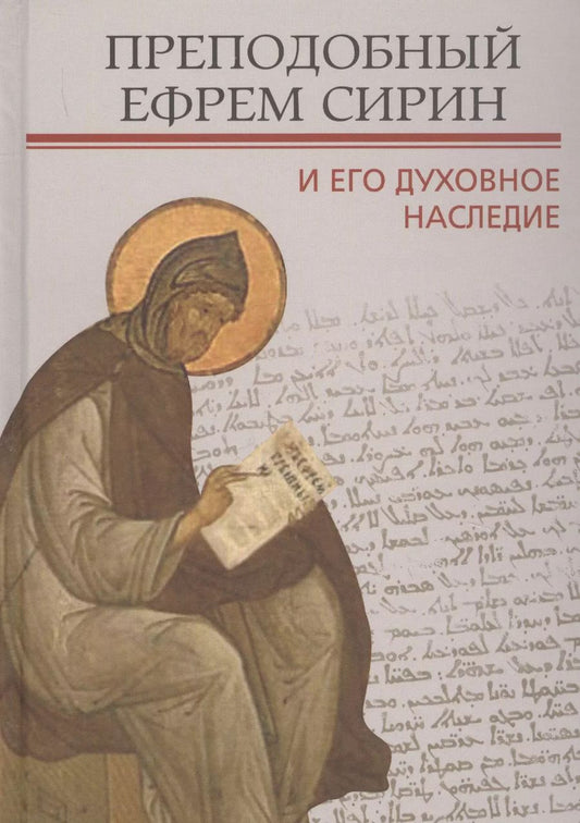 Обложка книги "Митрополит, Епископ, Священник: Преподобный Ефрем Сирин и его духовное наследие"