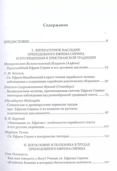 Фотография книги "Митрополит, Епископ, Священник: Преподобный Ефрем Сирин и его духовное наследие"