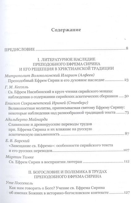 Фотография книги "Митрополит, Епископ, Священник: Преподобный Ефрем Сирин и его духовное наследие"