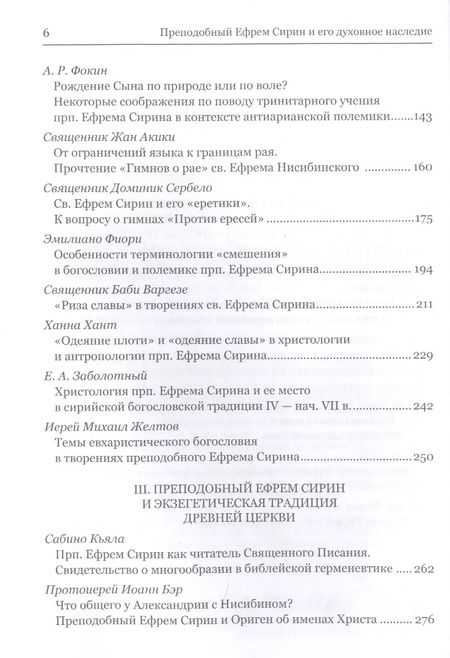 Фотография книги "Митрополит, Епископ, Священник: Преподобный Ефрем Сирин и его духовное наследие"