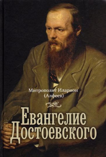 Обложка книги "Митрополит: Евангелие Достоевского"