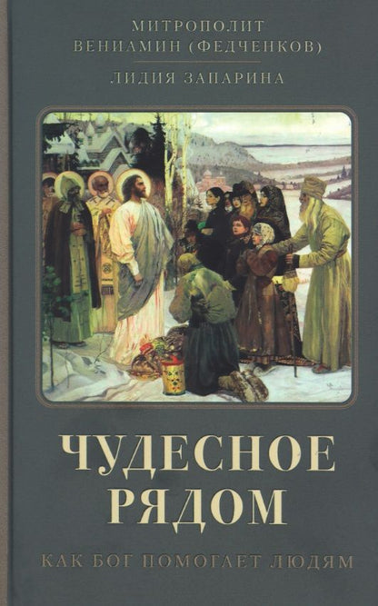 Обложка книги "Митрополит, Запарина: Чудесное рядом. Как Бог помогает людям"